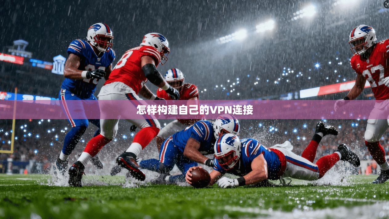 怎样构建自己的VPN连接