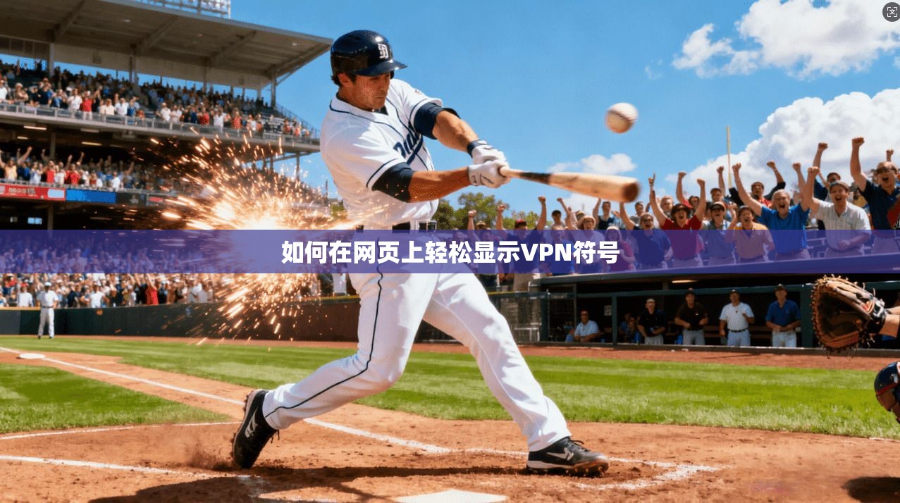 如何在网页上轻松显示VPN符号