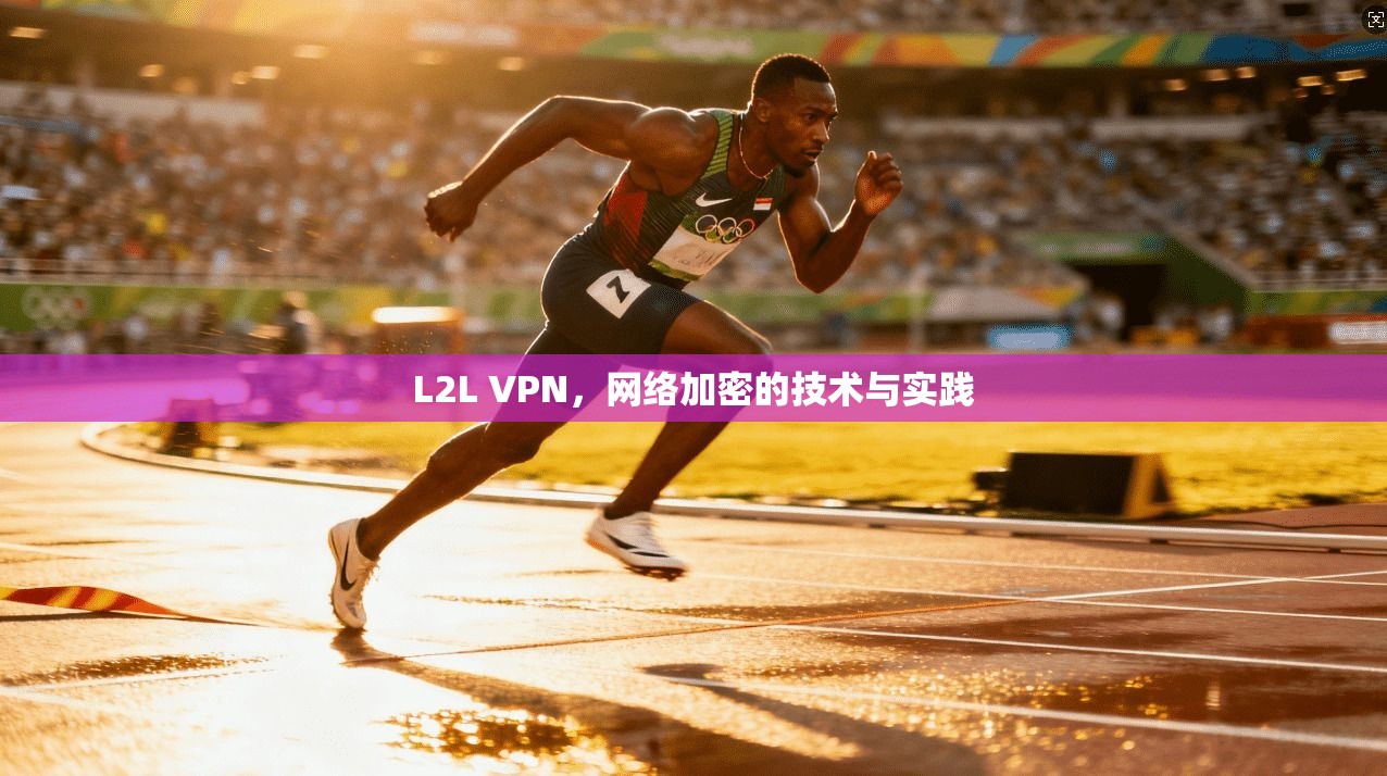 L2L VPN，网络加密的技术与实践
