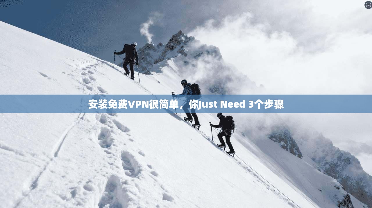 安装免费VPN很简单，你Just Need 3个步骤
