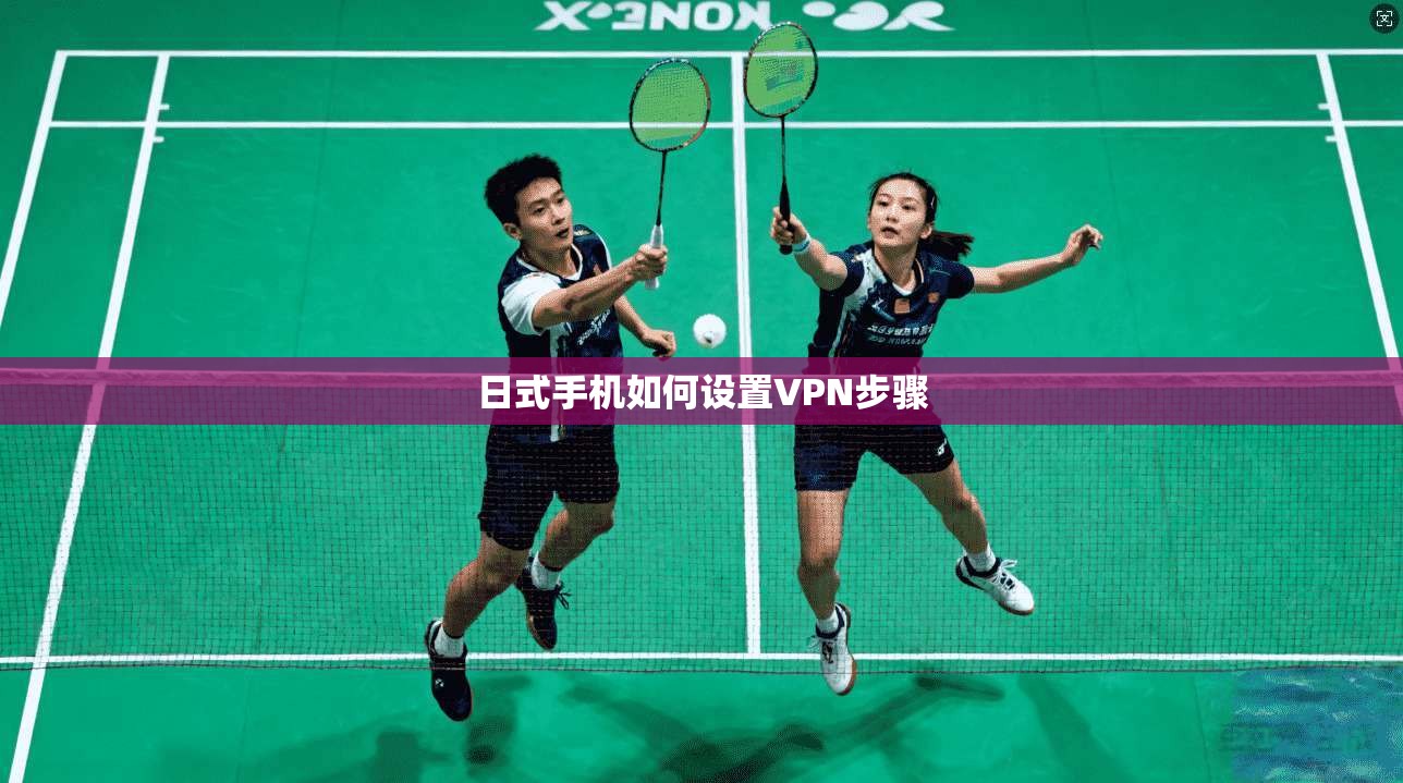日式手机如何设置VPN步骤