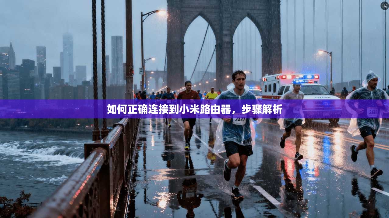 如何正确连接到小米路由器，步骤解析