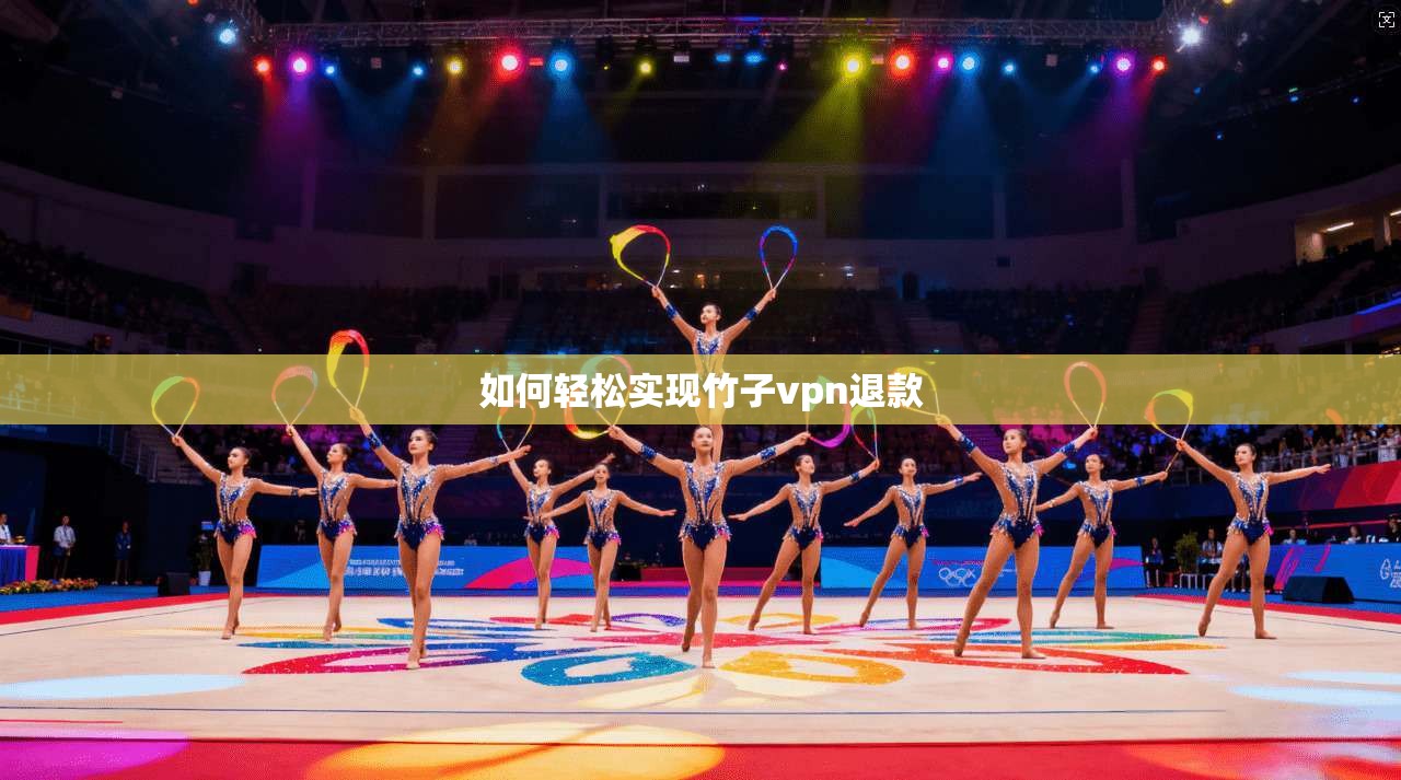 如何轻松实现竹子vpn退款