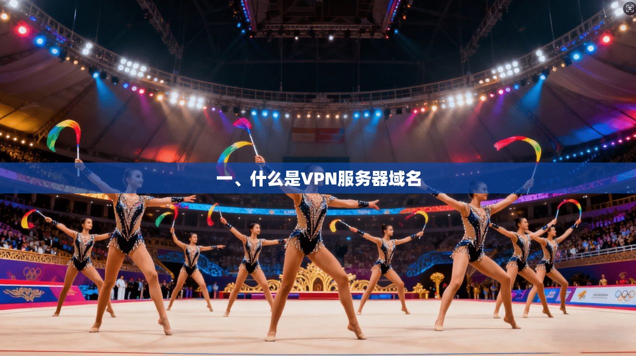 一、什么是VPN服务器域名