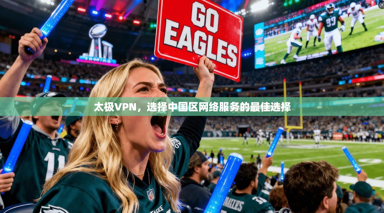 太极VPN，选择中国区网络服务的最佳选择