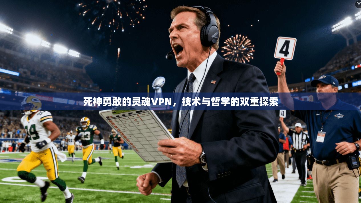 死神勇敢的灵魂VPN，技术与哲学的双重探索