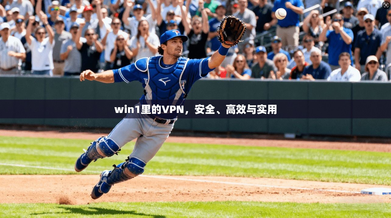 win1里的VPN，安全、高效与实用