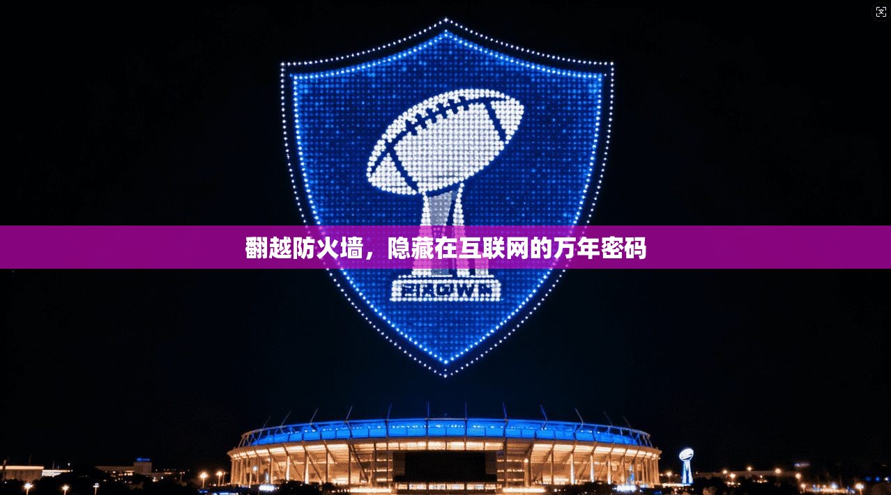 翻越防火墙，隐藏在互联网的万年密码