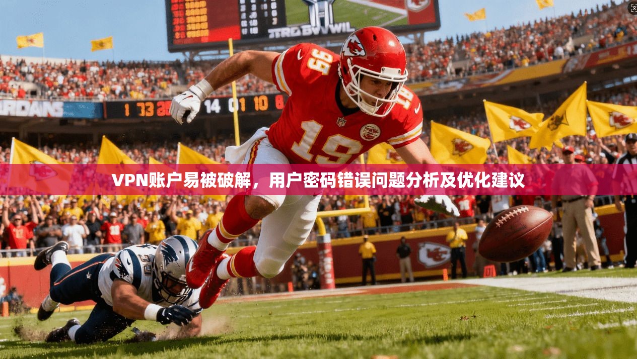 VPN账户易被破解，用户密码错误问题分析及优化建议