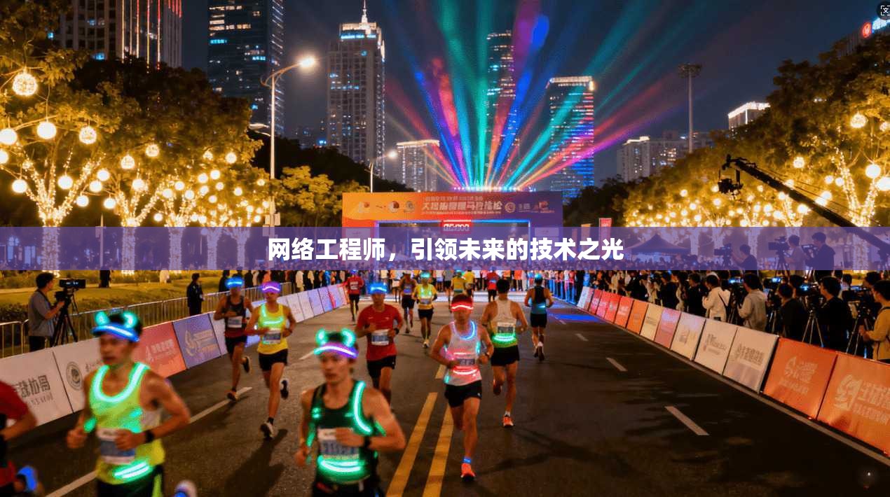 网络工程师，引领未来的技术之光