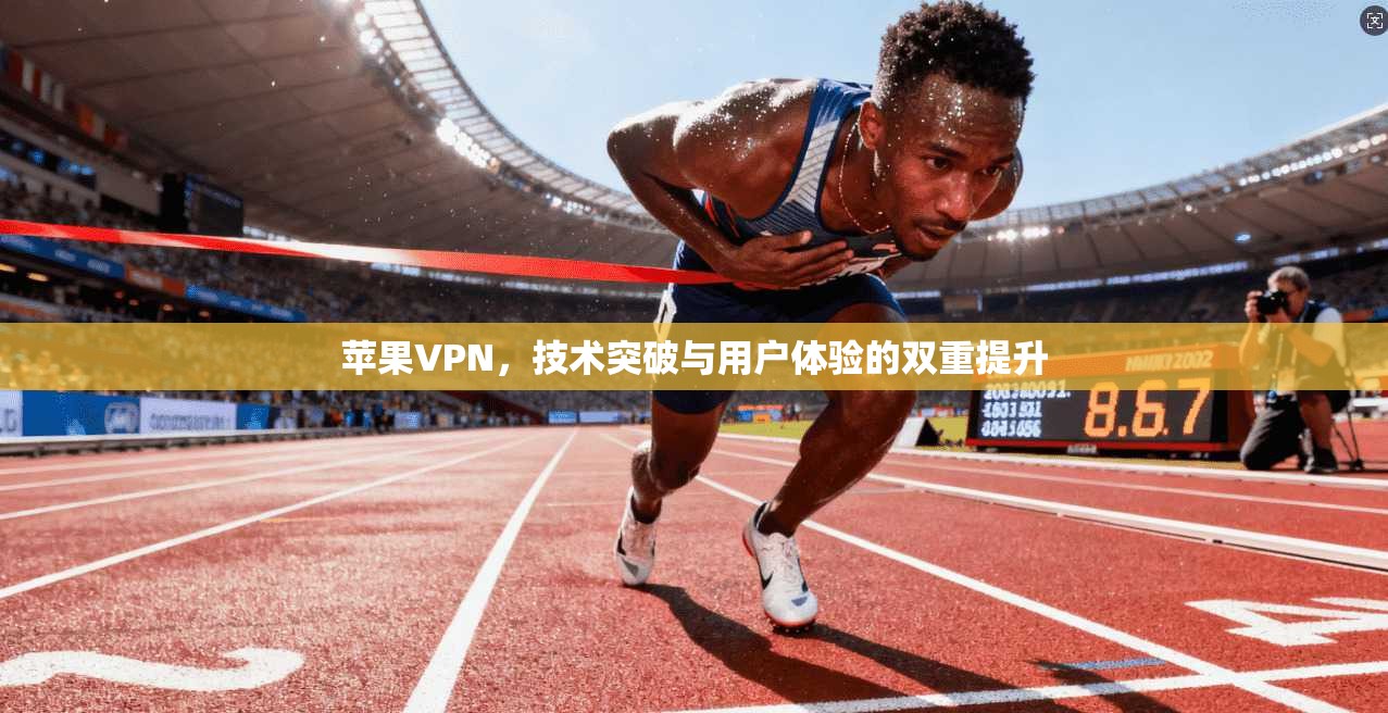 苹果VPN，技术突破与用户体验的双重提升