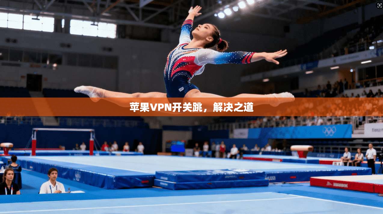 苹果VPN开关跳，解决之道  第1张