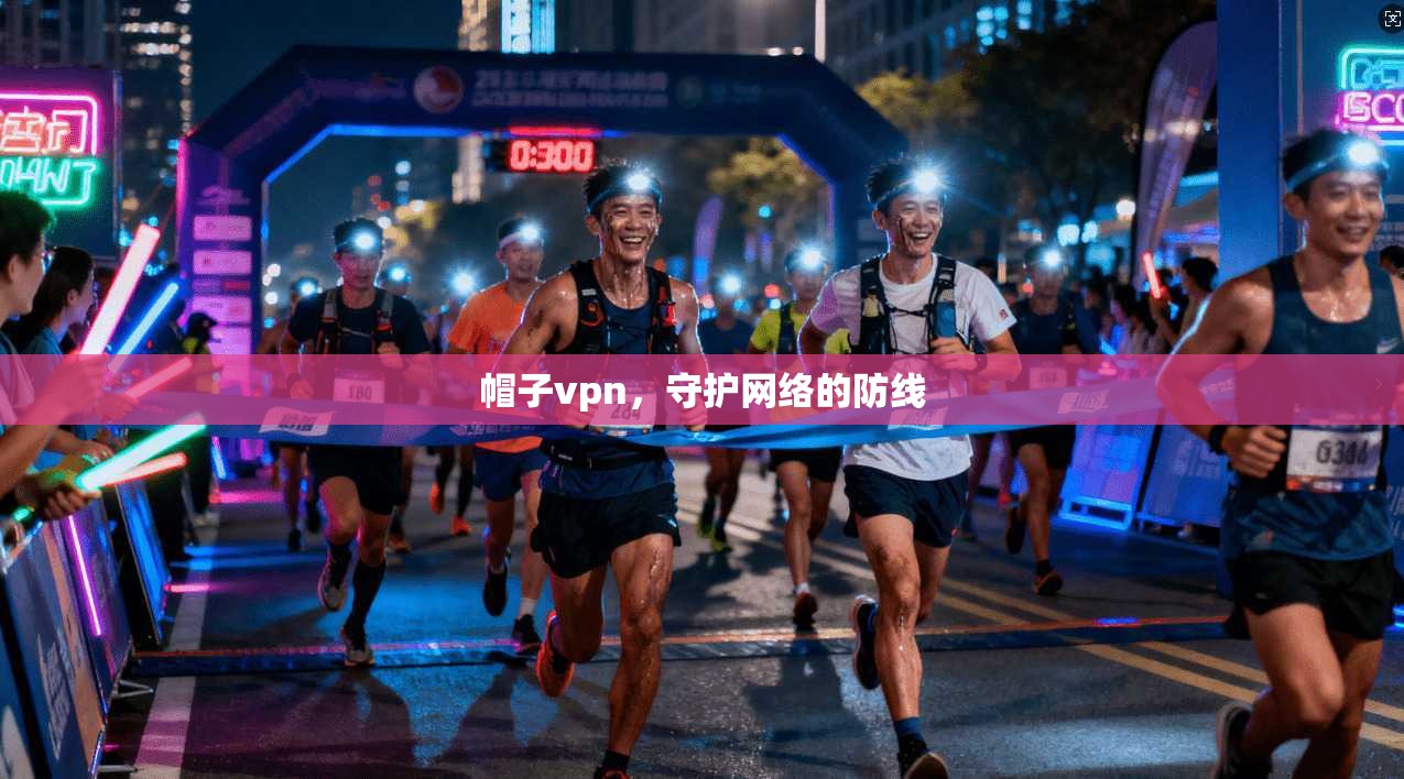 帽子vpn，守护网络的防线