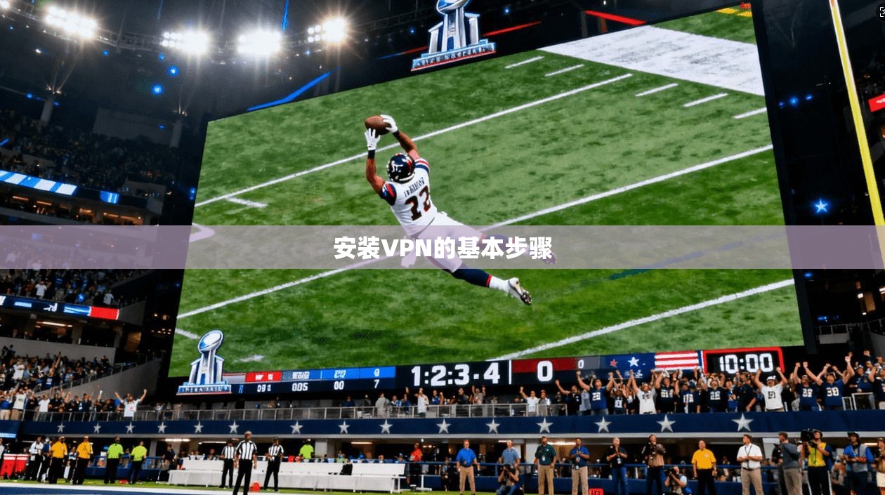 安装VPN的基本步骤