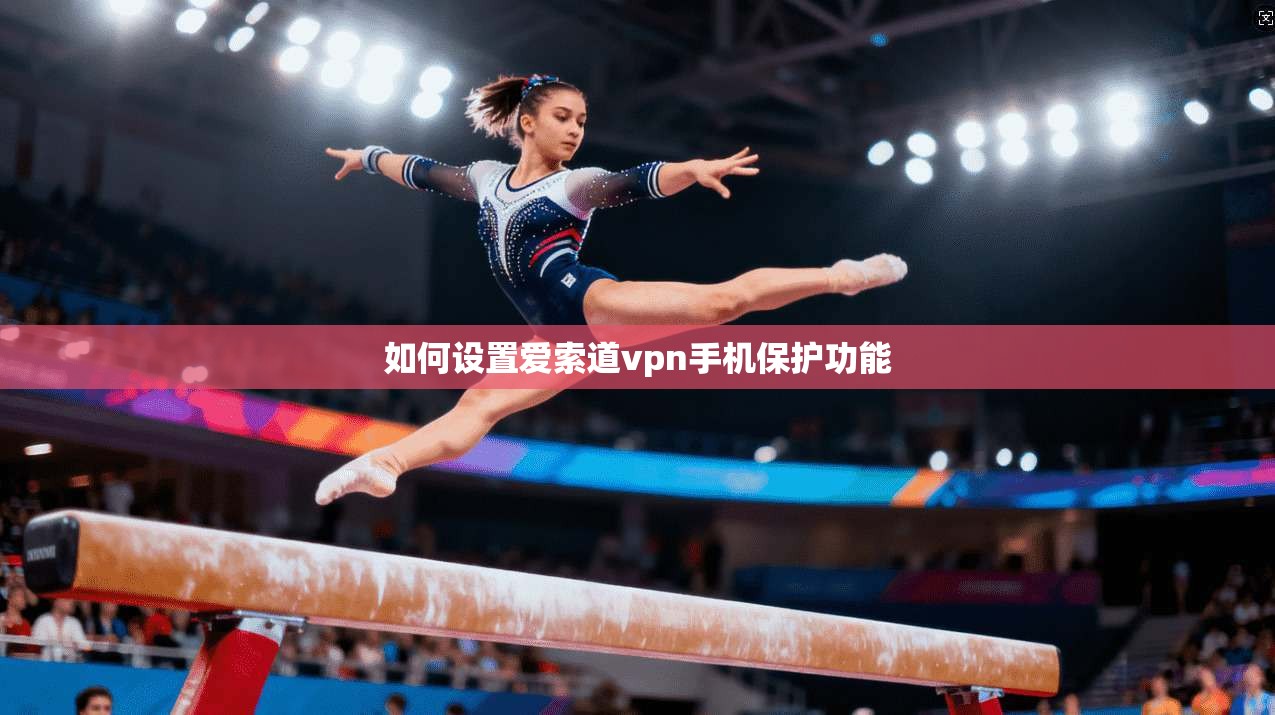 如何设置爱索道vpn手机保护功能