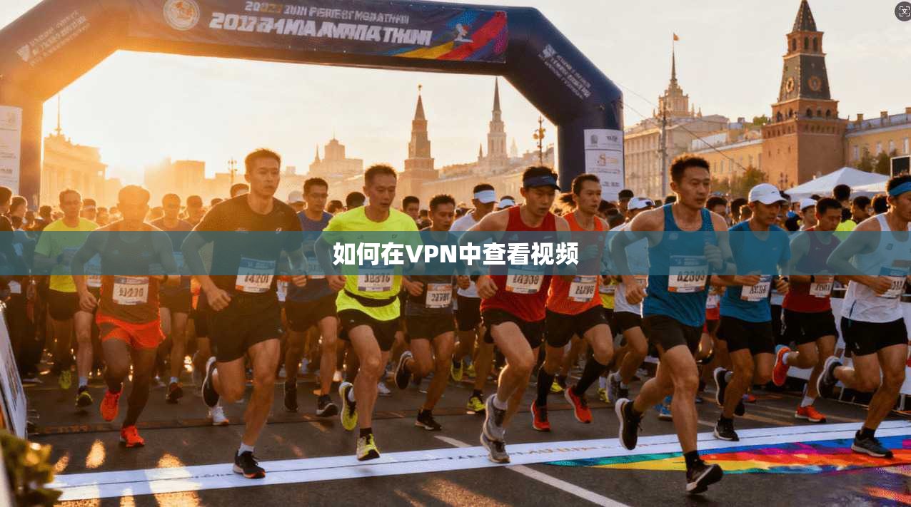 如何在VPN中查看视频