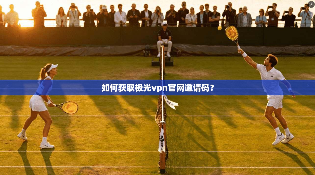 如何获取极光vpn官网邀请码？