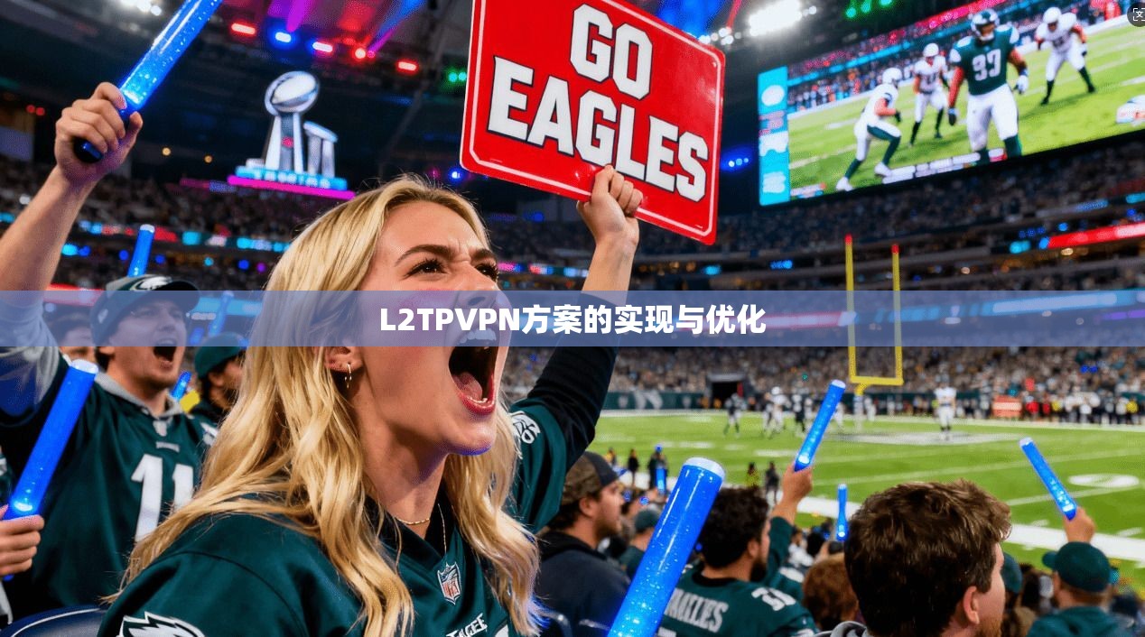 L2TPVPN方案的实现与优化