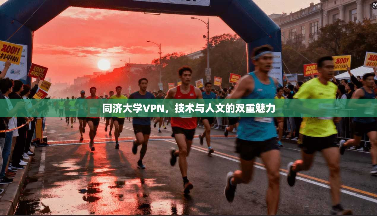 同济大学VPN，技术与人文的双重魅力  第1张