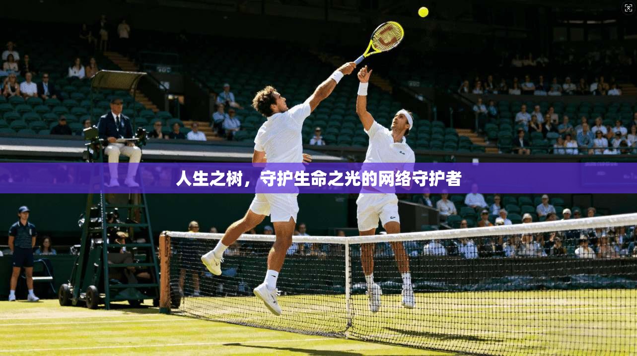 人生之树，守护生命之光的网络守护者