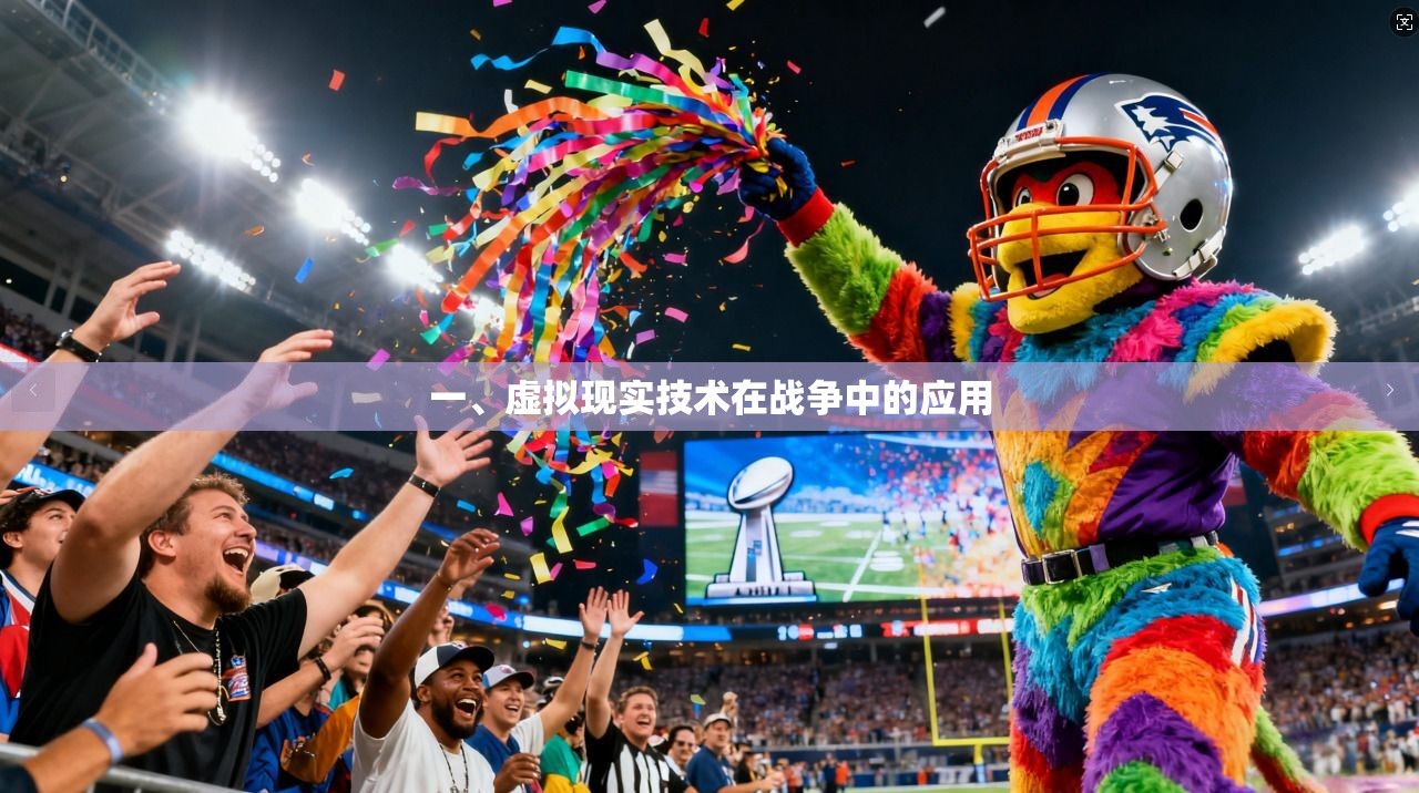 一、虚拟现实技术在战争中的应用 第1张 一、虚拟现实技术在战争中的应用 第1张