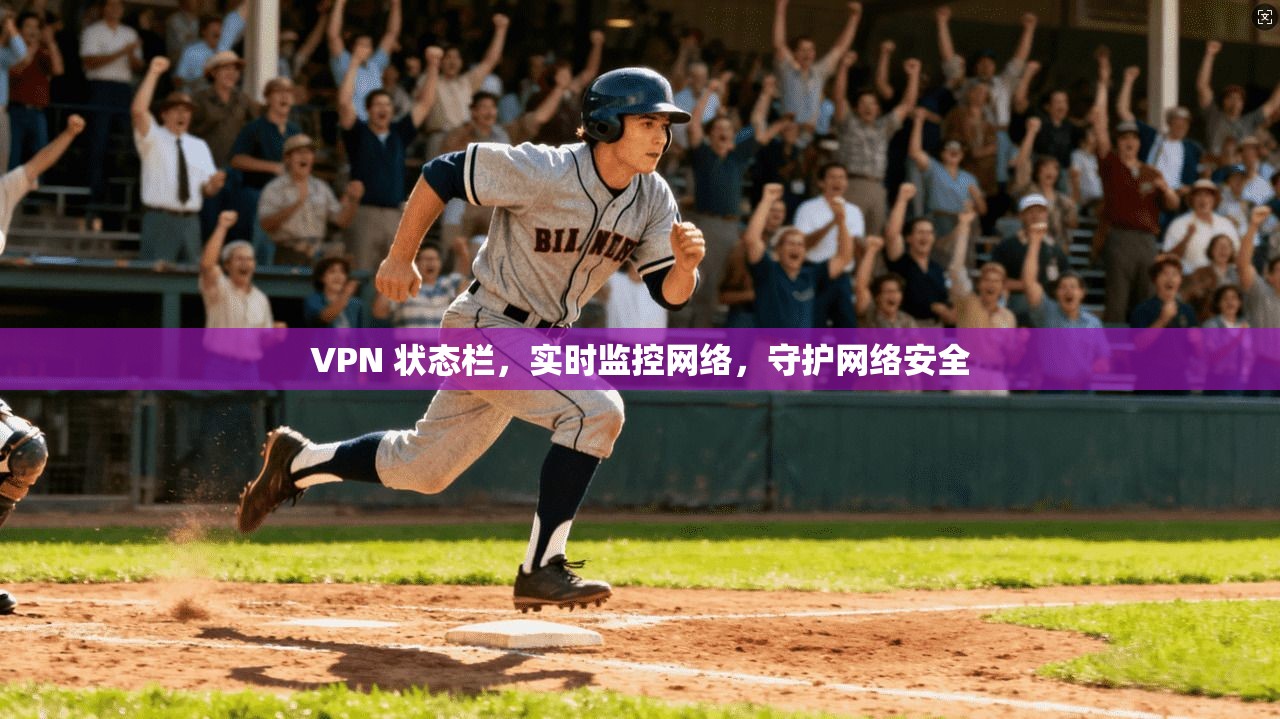 VPN 状态栏，实时监控网络，守护网络安全
