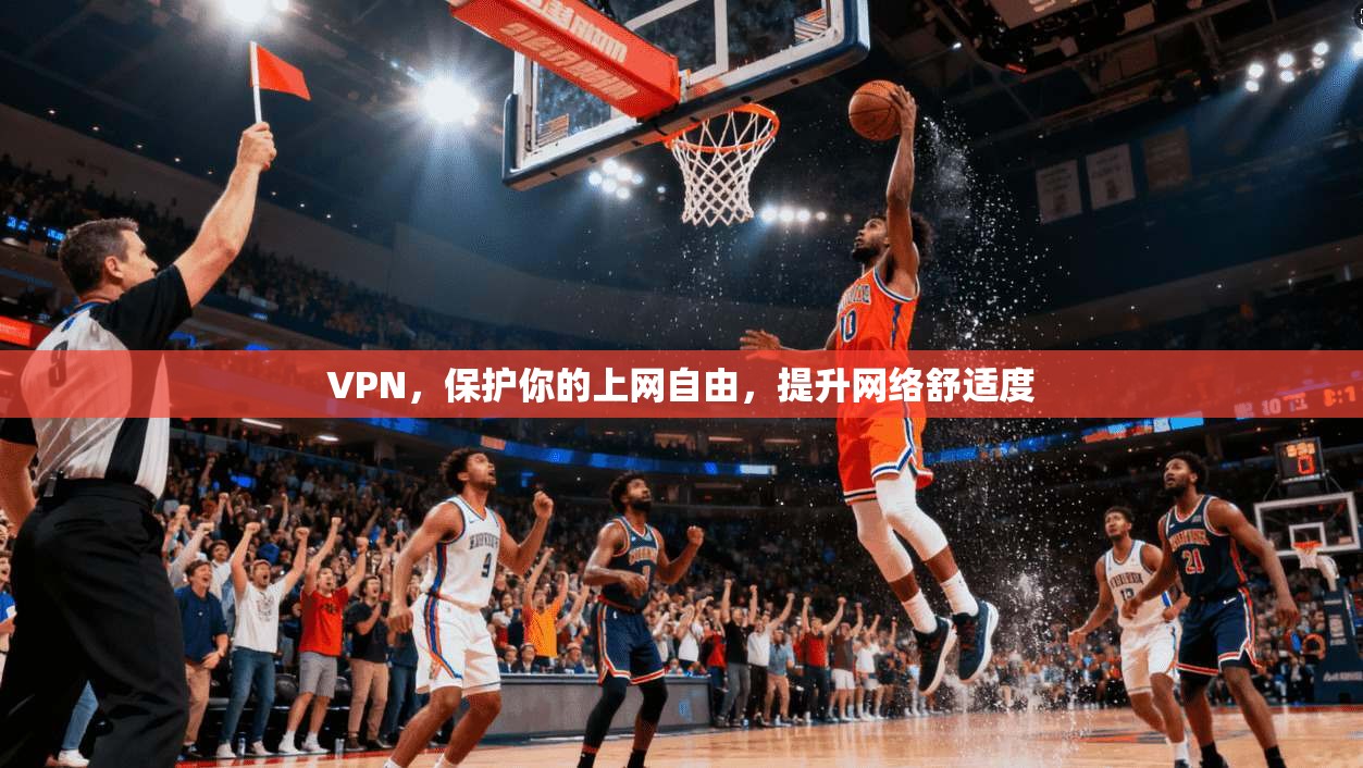 VPN,保护你的上网自由,提升网络舒适度 第1张 VPN,保护你的上网自由,提升网络舒适度 第1张