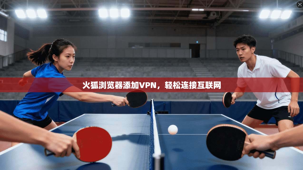 火狐浏览器添加VPN，轻松连接互联网