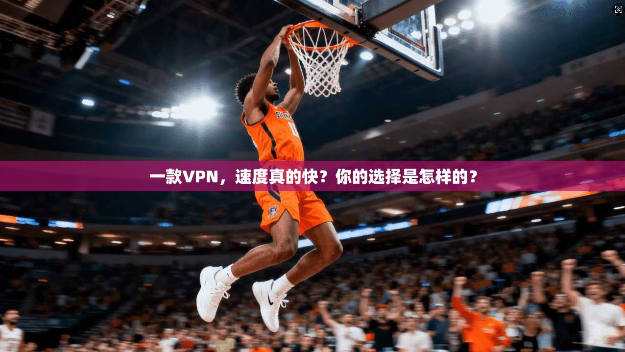 一款VPN，速度真的快？你的选择是怎样的？
