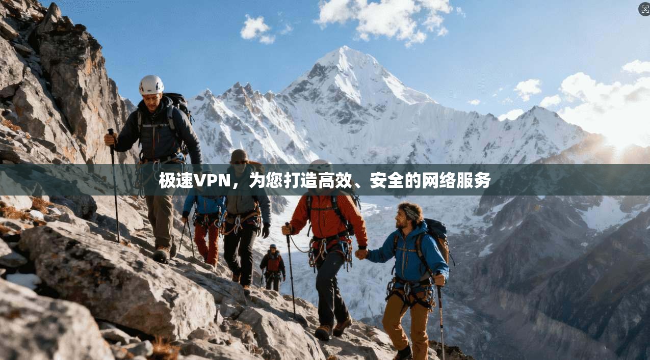 极速VPN,为您打造高效、安全的网络服务