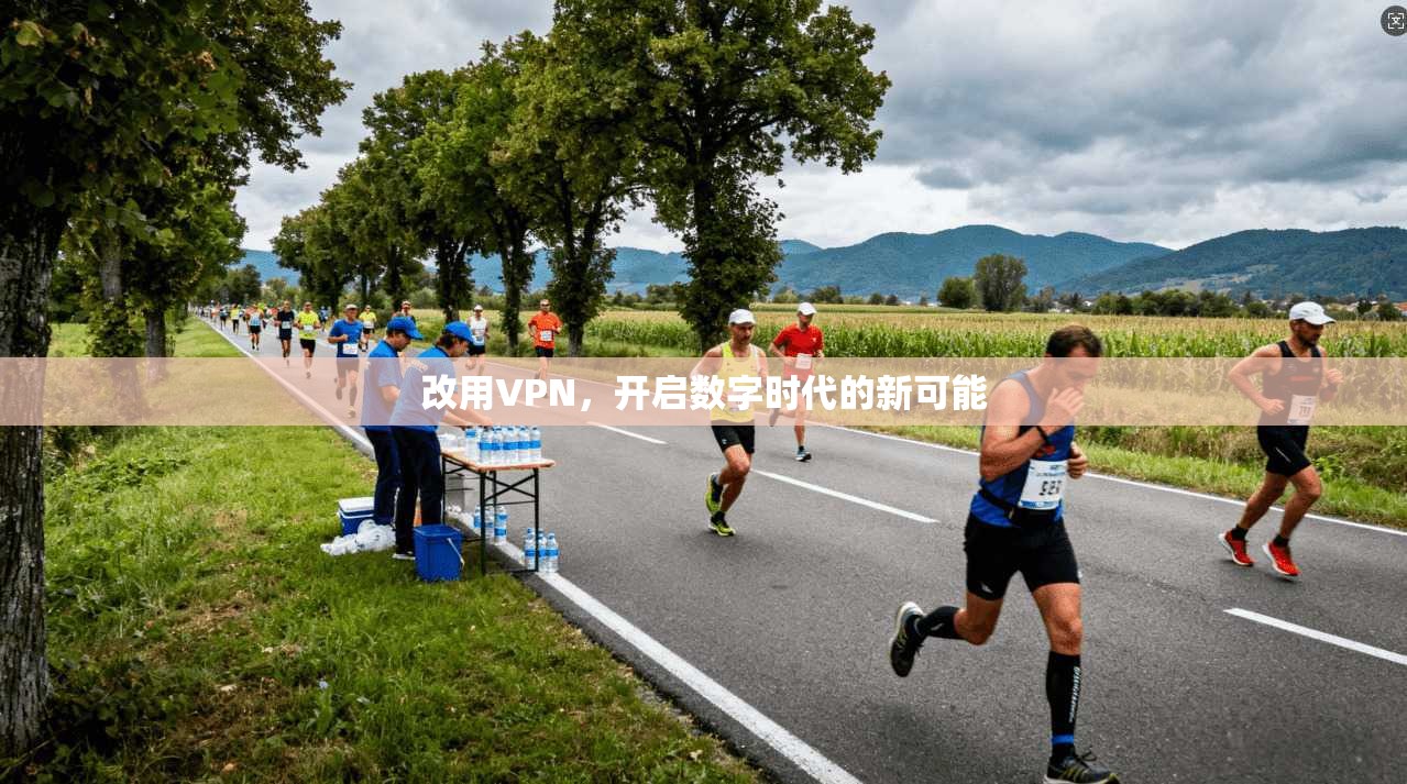 改用VPN，开启数字时代的新可能