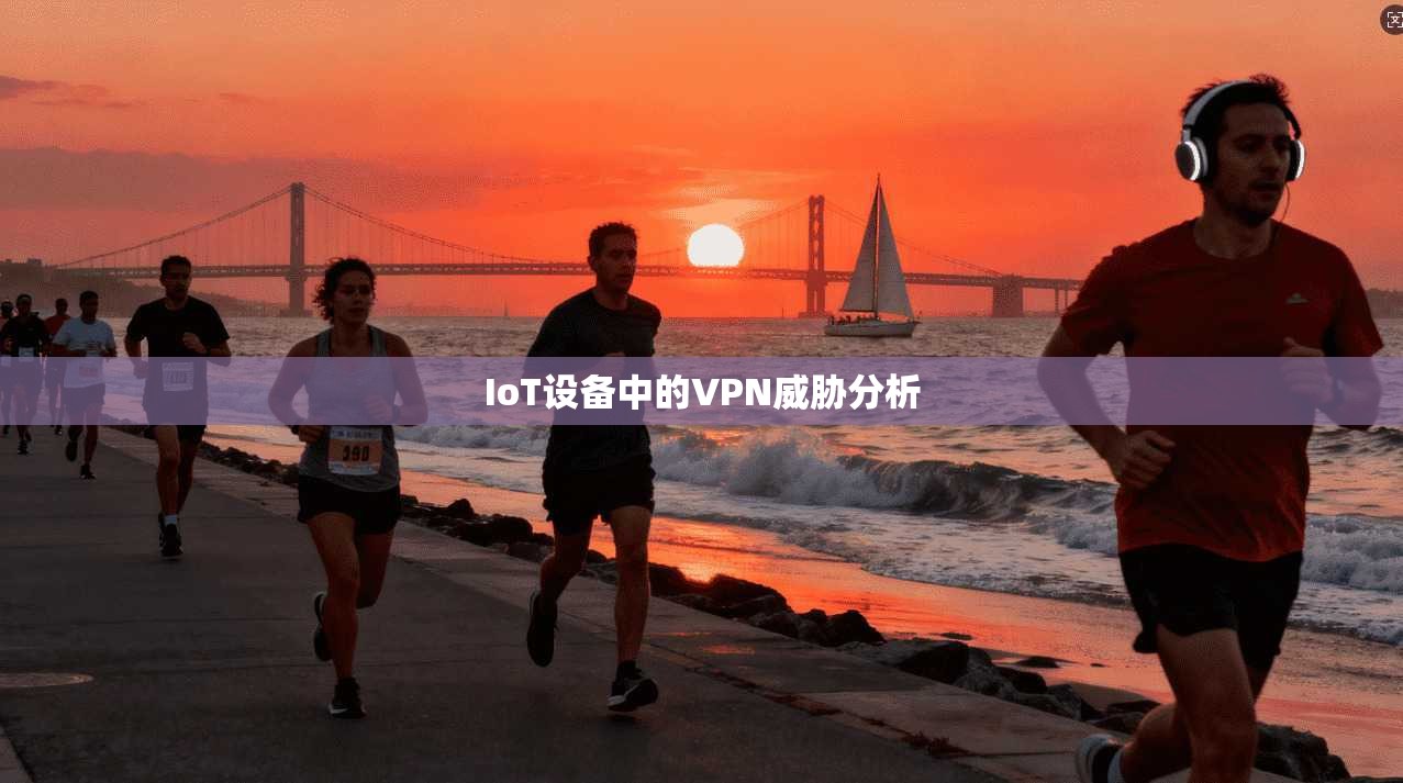 IoT设备中的VPN威胁分析