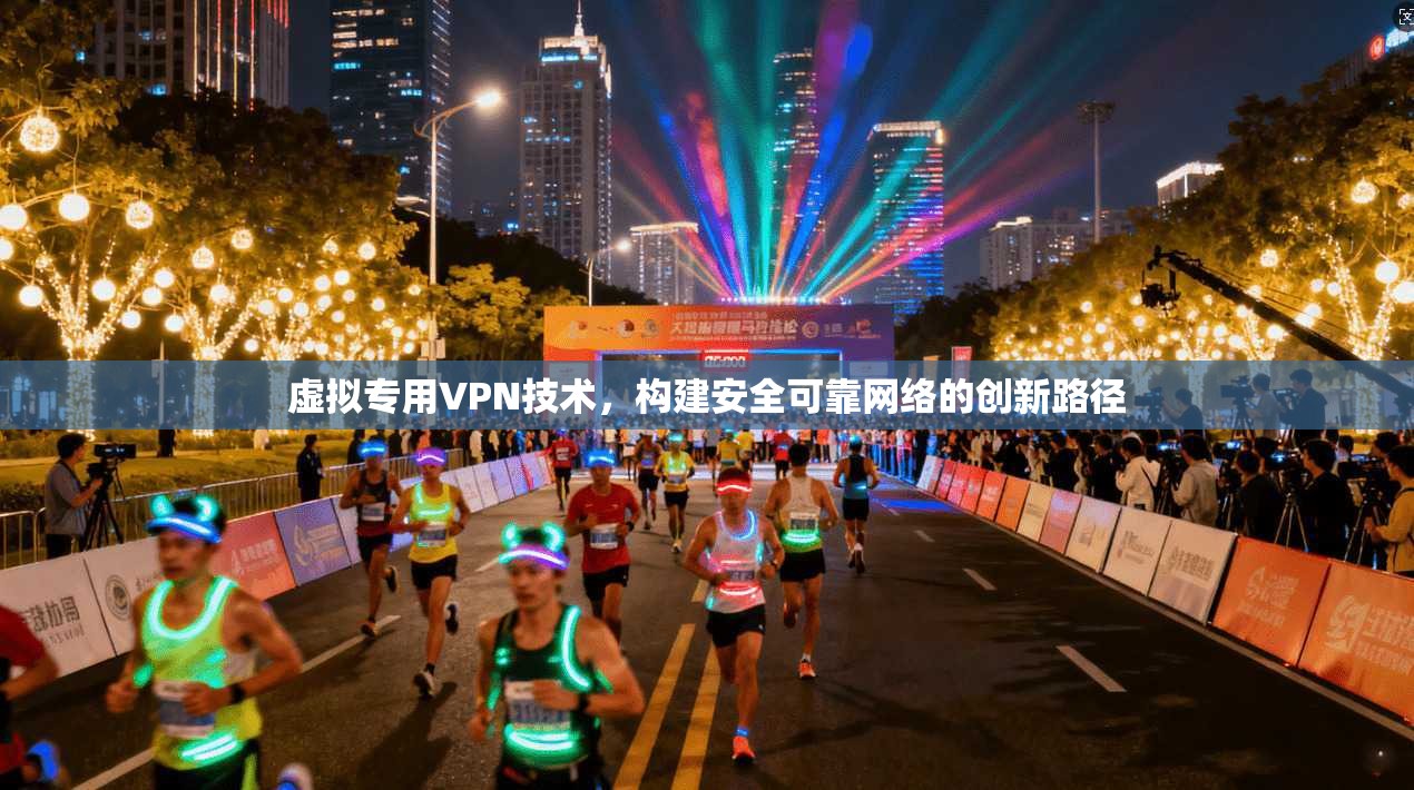 虚拟专用VPN技术，构建安全可靠网络的创新路径