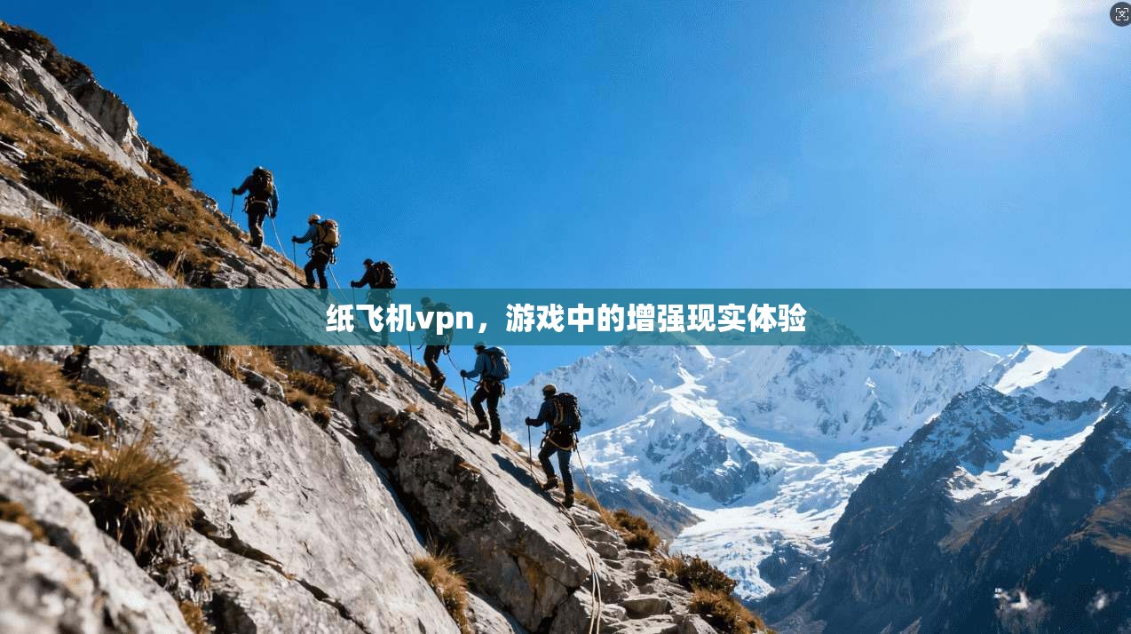 纸飞机vpn，游戏中的增强现实体验  第1张