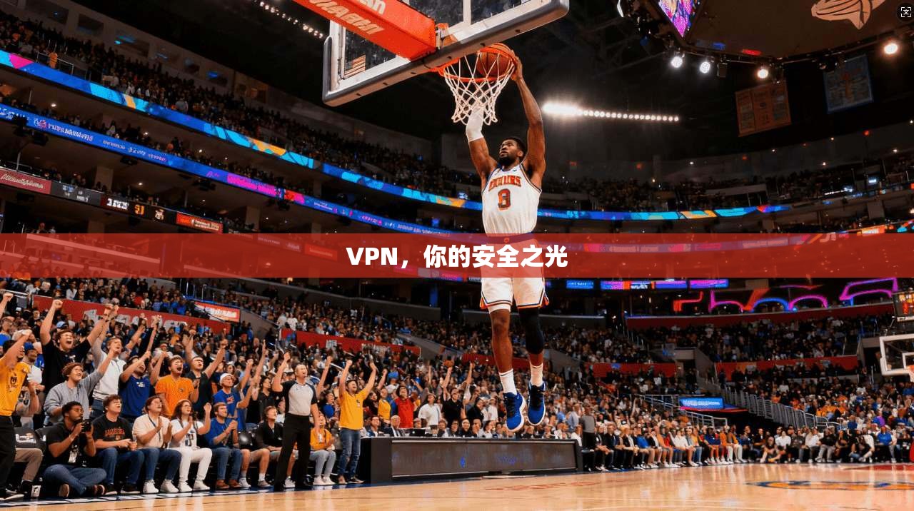 VPN，你的安全之光