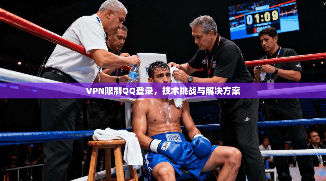 VPN限制QQ登录，技术挑战与解决方案