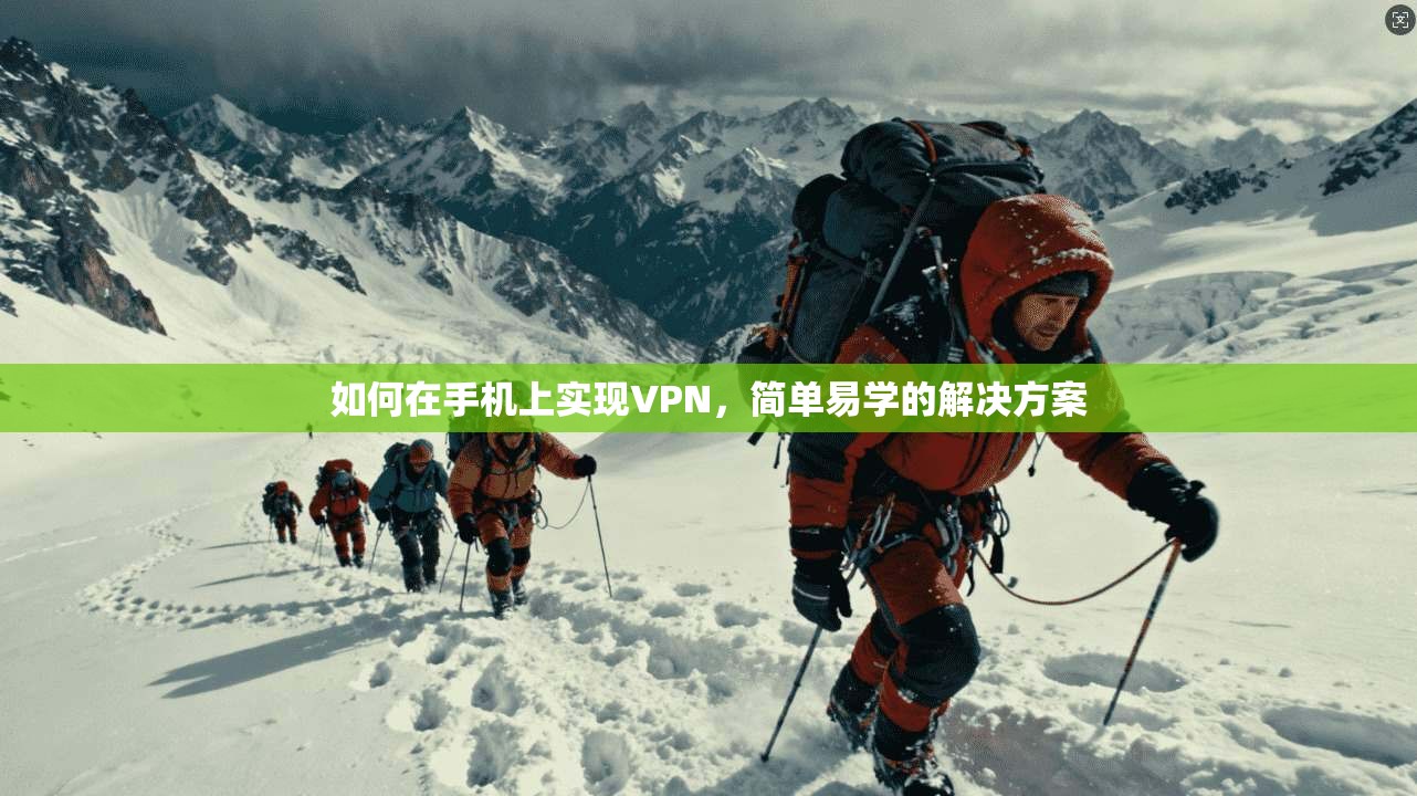 如何在手机上实现VPN，简单易学的解决方案
