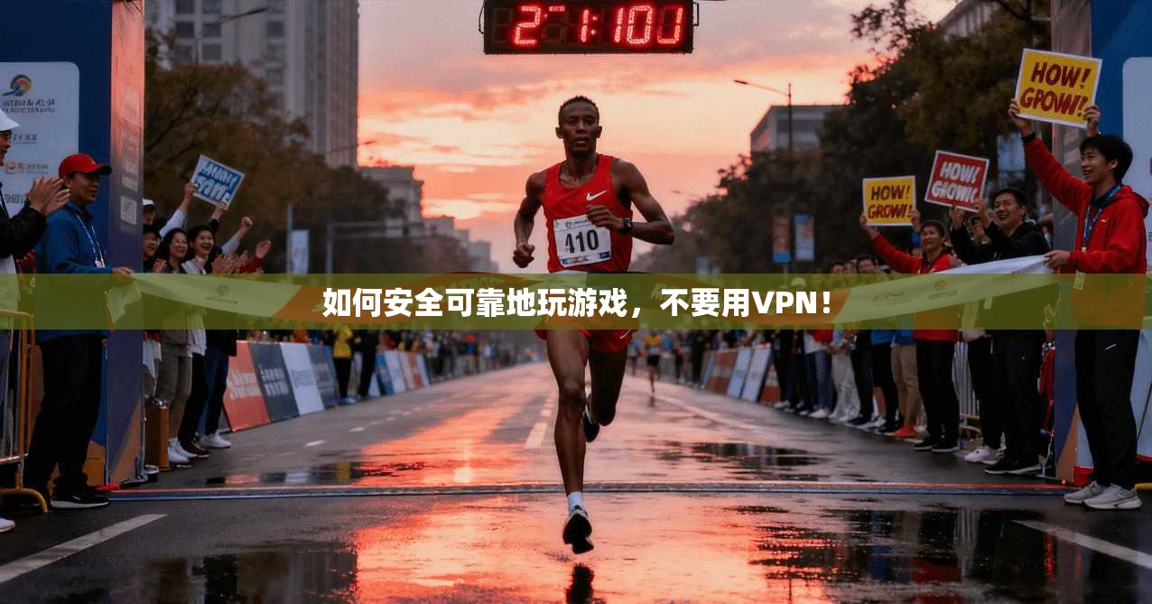 如何安全可靠地玩游戏，不要用VPN！