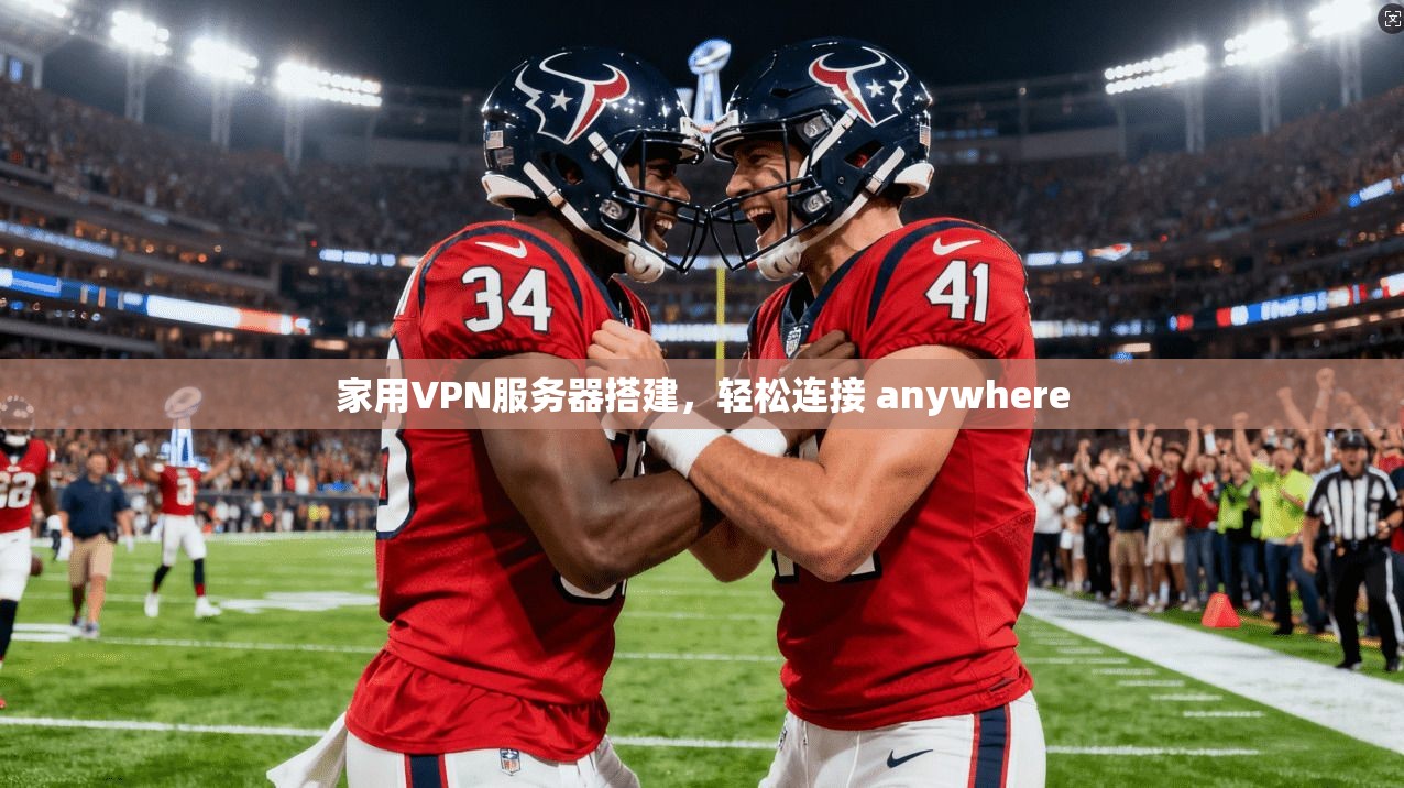 家用VPN服务器搭建，轻松连接 anywhere