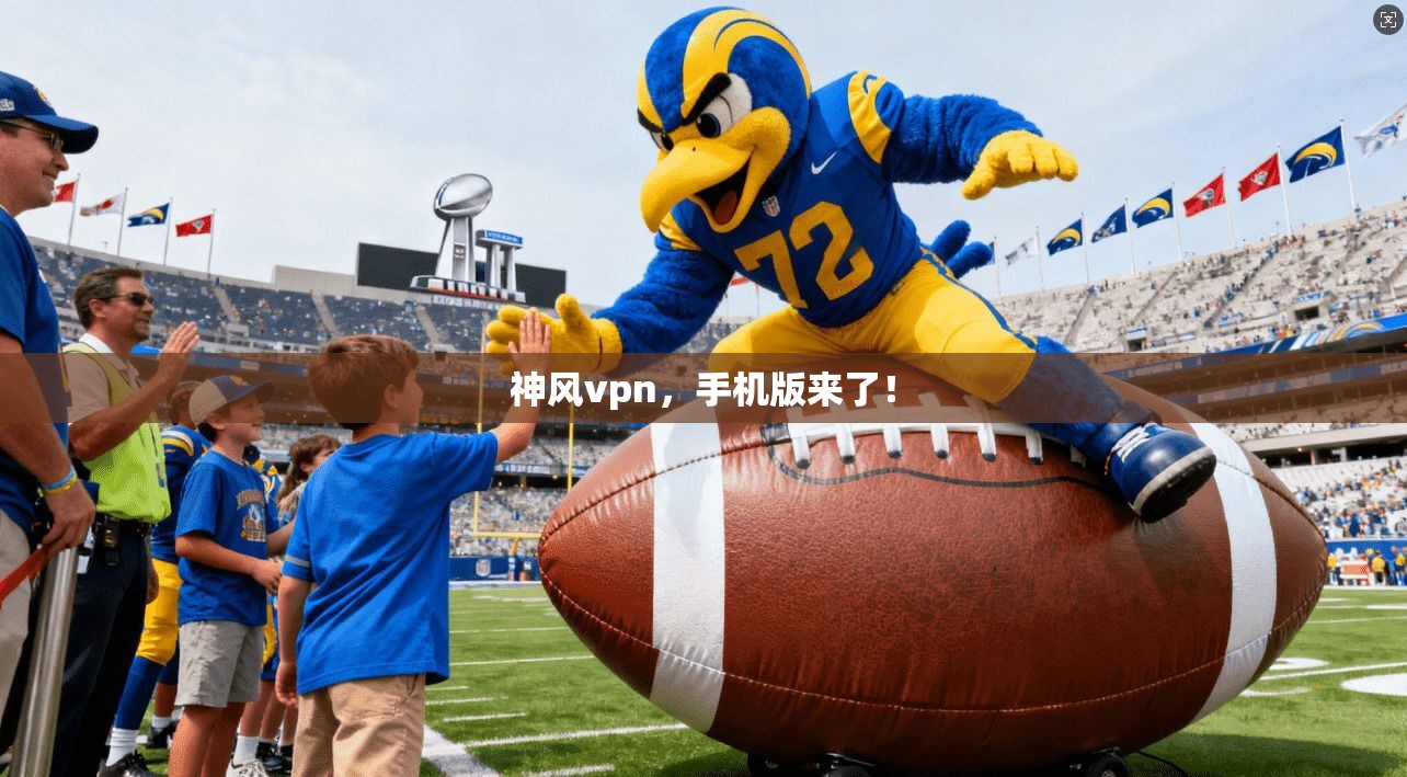 神风vpn，手机版来了！