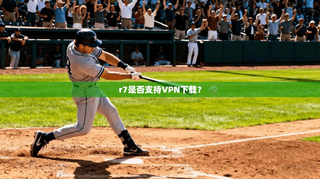 r7是否支持VPN下载？
