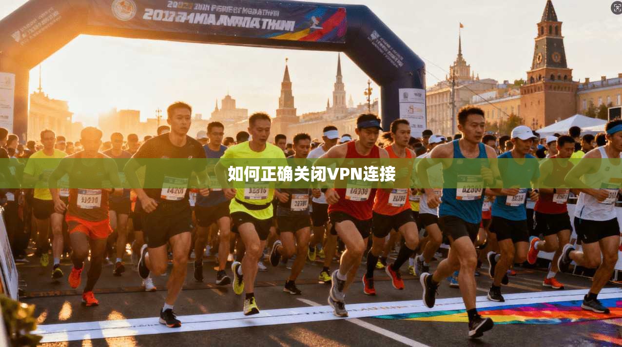 如何正确关闭VPN连接