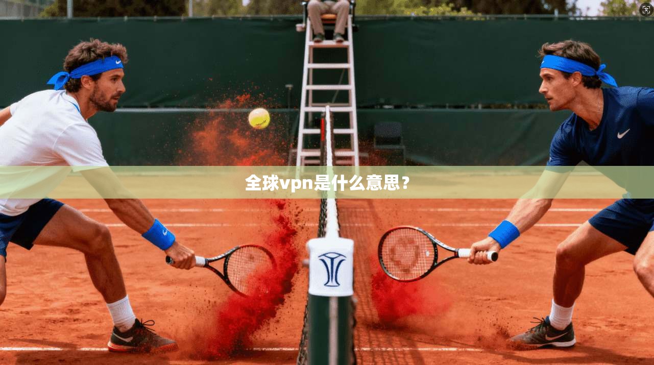 全球vpn是什么意思？