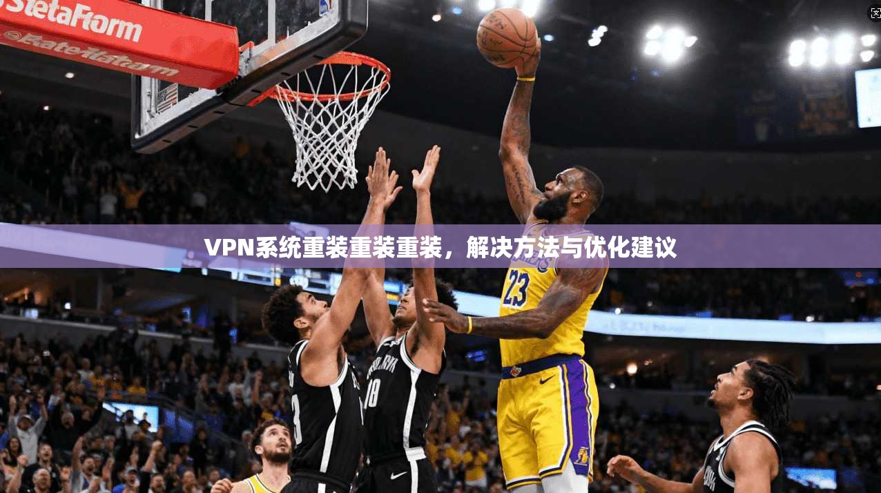 VPN系统重装重装重装，解决方法与优化建议