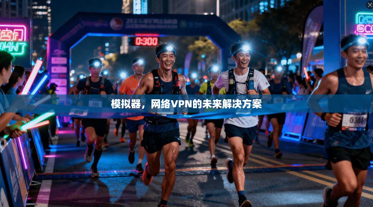 模拟器，网络VPN的未来解决方案
