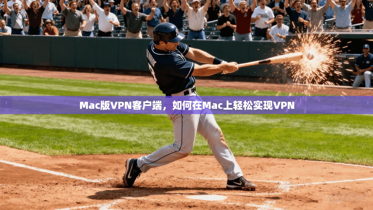 Mac版VPN客户端，如何在Mac上轻松实现VPN