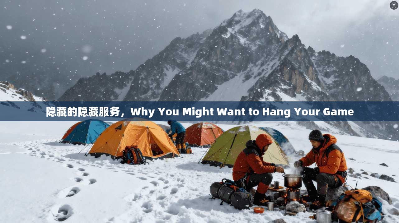 隐藏的隐藏服务，Why You Might Want to Hang Your Game