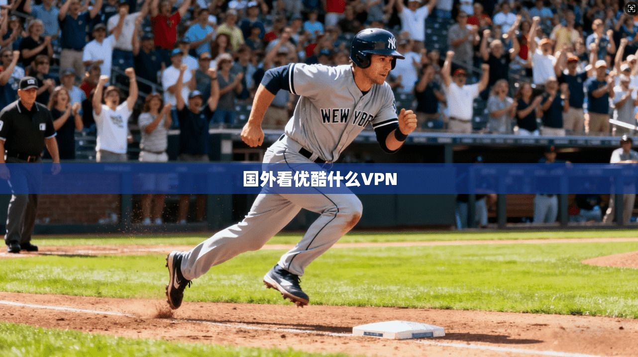 国外看优酷什么VPN