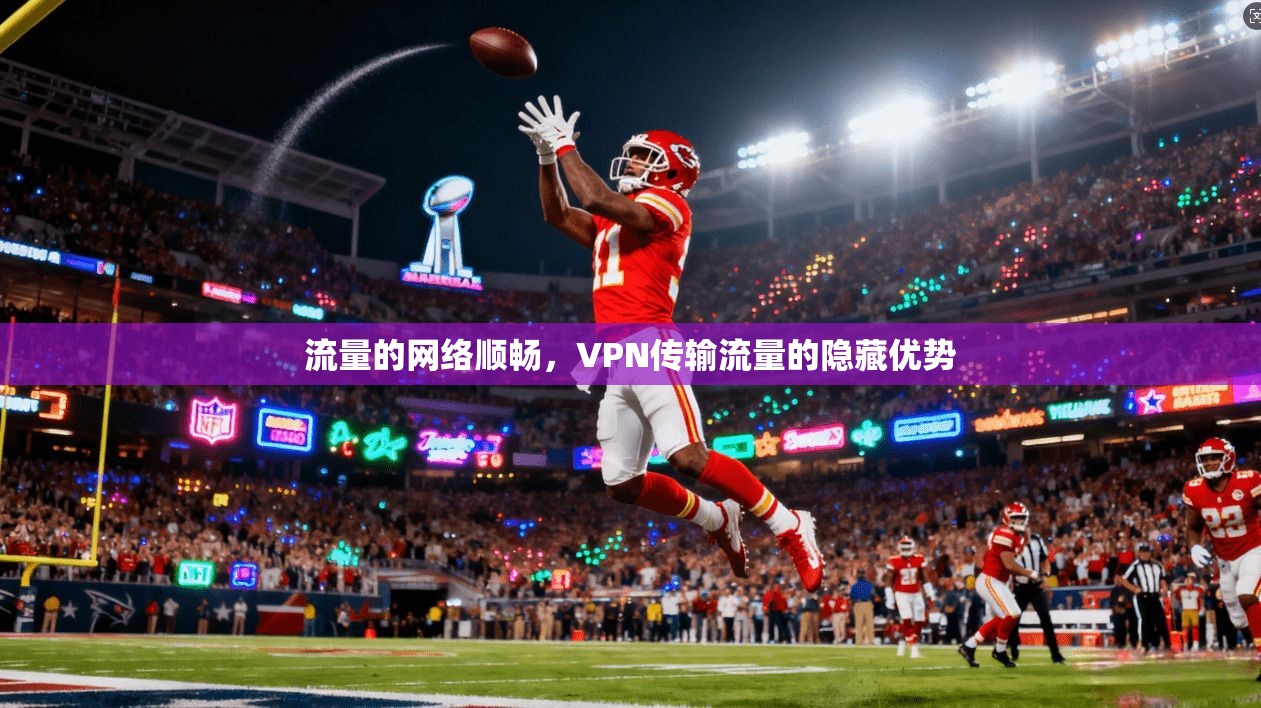 流量的网络顺畅，VPN传输流量的隐藏优势