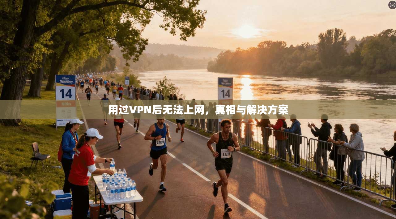 用过VPN后无法上网，真相与解决方案